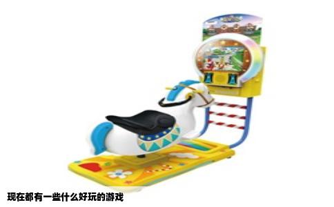 现在都有一些什么好玩的游戏