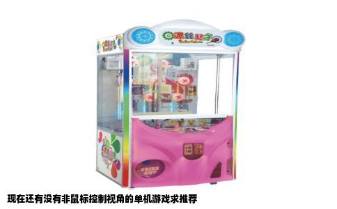 现在还有没有非鼠标控制视角的单机游戏求推荐