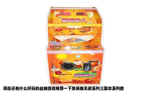 现在还有什么好玩的战略游戏推荐一下象英雄无敌系列三国志系列胜