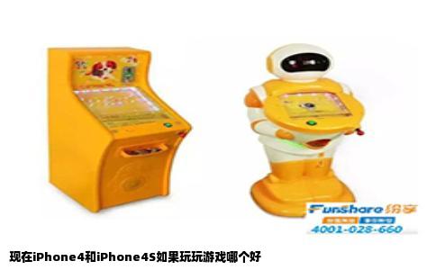 现在iPhone4和iPhone4S如果玩玩游戏哪个好