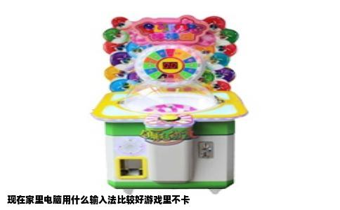 现在家里电脑用什么输入法比较好游戏里不卡