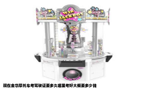 现在金华摩托车考驾驶证要多久哪里考好大概要多少钱