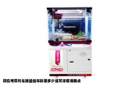 现在考摩托车牌最低年龄要多少请写详细准确点