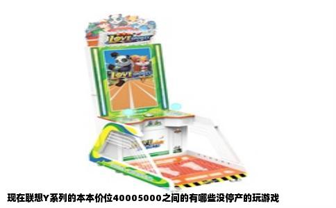 现在联想Y系列的本本价位40005000之间的有哪些没停产的玩游戏