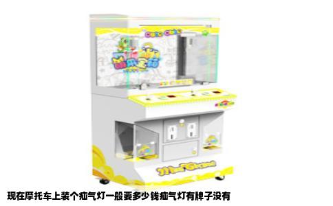 现在摩托车上装个疝气灯一般要多少钱疝气灯有牌子没有