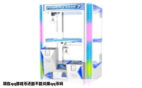 现在qq游戏币还能不能兑换qq币吗