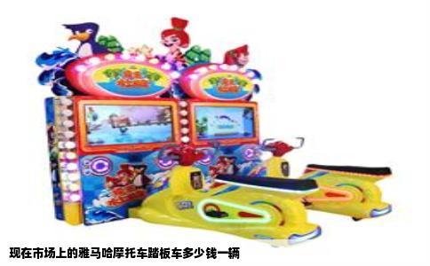 现在市场上的雅马哈摩托车踏板车多少钱一辆