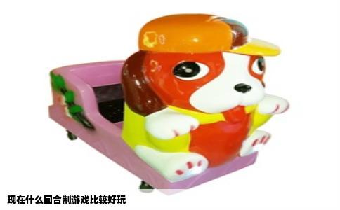 现在什么回合制游戏比较好玩