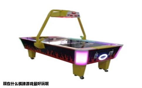 现在什么棋牌游戏最好玩啊