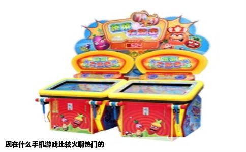 现在什么手机游戏比较火啊热门的