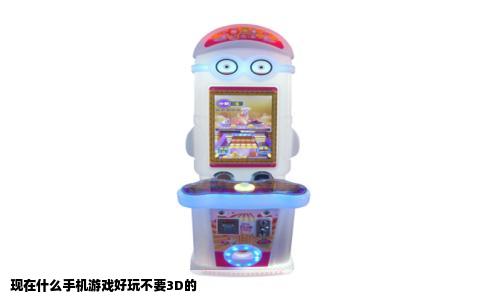 现在什么手机游戏好玩不要3D的