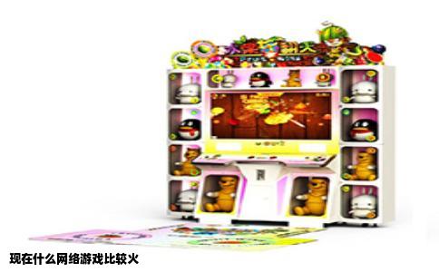 现在什么网络游戏比较火