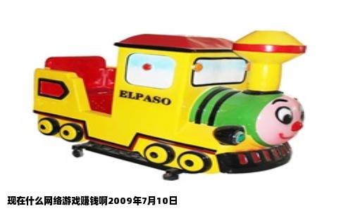 现在什么网络游戏赚钱啊2009年7月10日