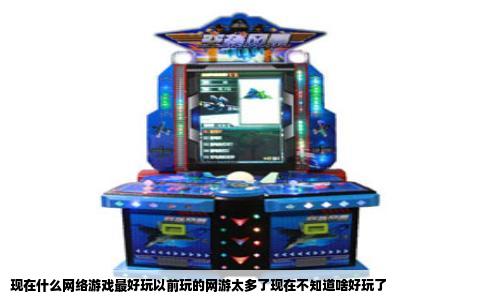 现在什么网络游戏最好玩以前玩的网游太多了现在不知道啥好玩了