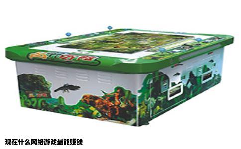 现在什么网络游戏最能赚钱