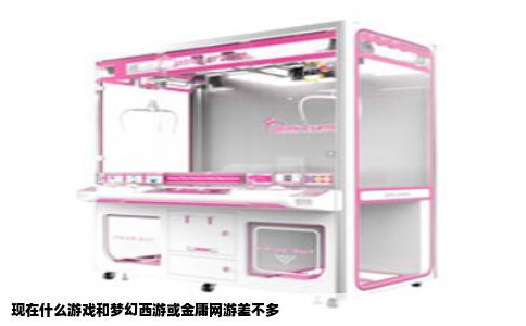 现在什么游戏和梦幻西游或金庸网游差不多