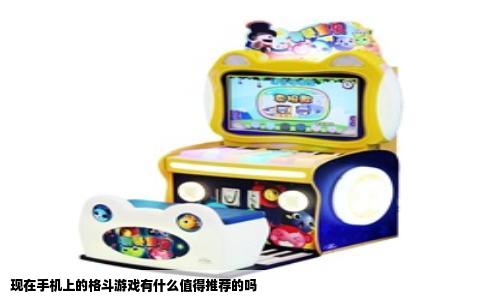 现在手机上的格斗游戏有什么值得推荐的吗