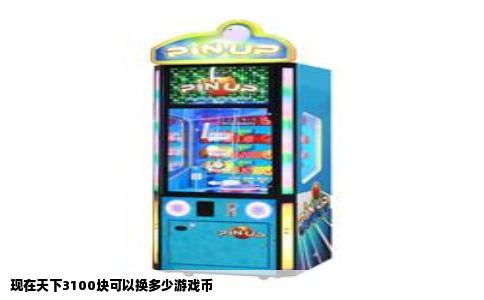 现在天下3100块可以换多少游戏币