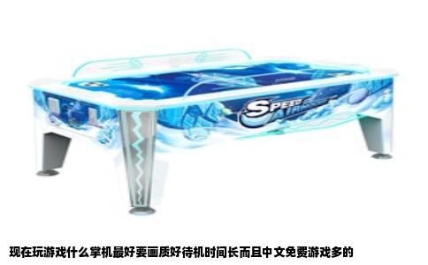 现在玩游戏什么掌机最好要画质好待机时间长而且中文免费游戏多的