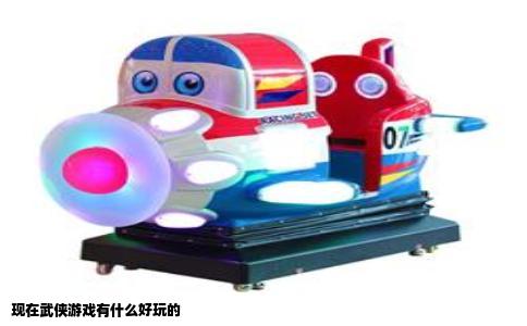 现在武侠游戏有什么好玩的