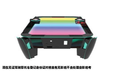 现在无证驾驶摩托车登记身份证对将来有无影响不去处理会影响考
