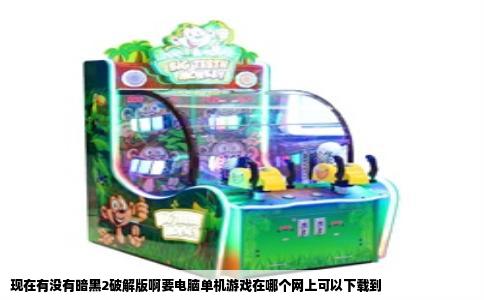 现在有没有暗黑2破解版啊要电脑单机游戏在哪个网上可以下载到