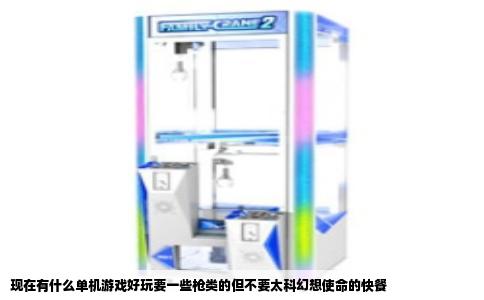 现在有什么单机游戏好玩要一些枪类的但不要太科幻想使命的快餐