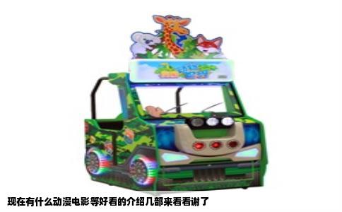 现在有什么动漫电影等好看的介绍几部来看看谢了