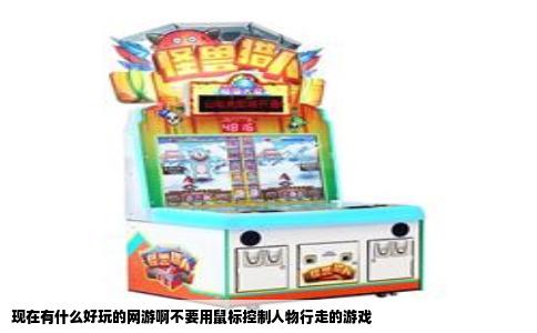 现在有什么好玩的网游啊不要用鼠标控制人物行走的游戏