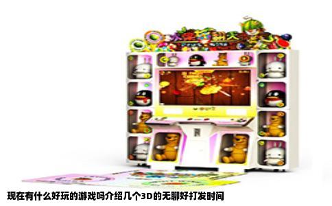 现在有什么好玩的游戏吗介绍几个3D的无聊好打发时间