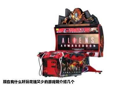 现在有什么好玩花钱又少的游戏啊介绍几个