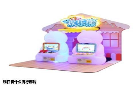 现在有什么流行游戏