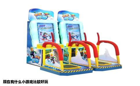 现在有什么小游戏比较好玩