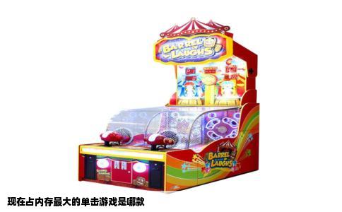 现在占内存最大的单击游戏是哪款