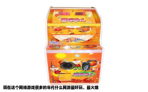 现在这个网络游戏很多的年代什么网游最好玩、最火爆