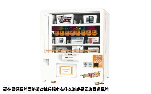 现在最好玩的网络游戏排行榜中有什么游戏是无收费道具的