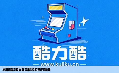 现在最红的回合制网络游戏有哪些