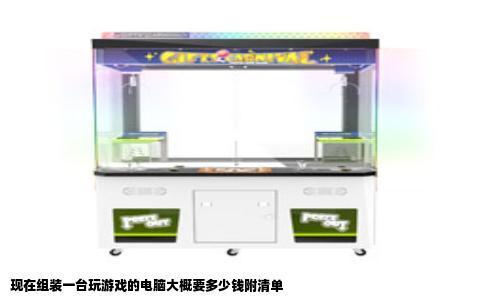 现在组装一台玩游戏的电脑大概要多少钱附清单