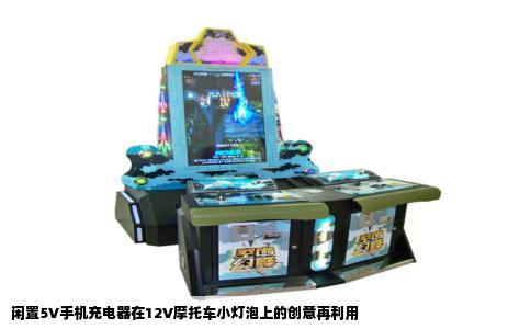 闲置5V手机充电器在12V摩托车小灯泡上的创意再利用