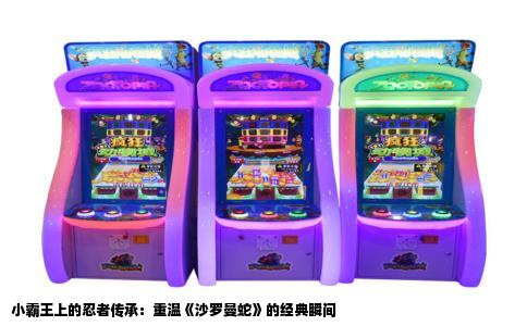 小霸王上的忍者传承：重温《沙罗曼蛇》的经典瞬间