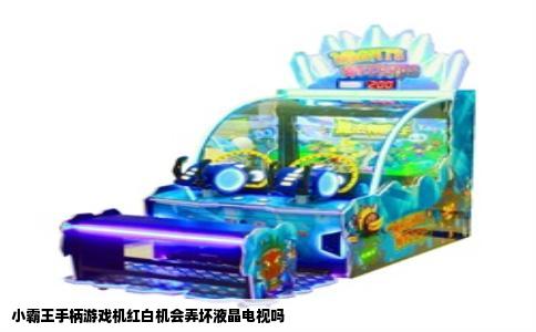 小霸王手柄游戏机红白机会弄坏液晶电视吗