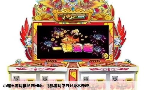 小霸王游戏机经典回顾：飞机游戏中的分身术奇迹