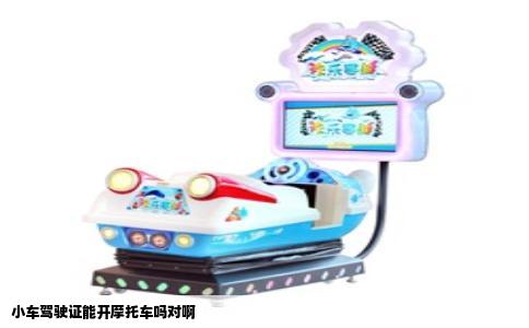 小车驾驶证能开摩托车吗对啊