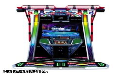 小车驾驶证增驾摩托车有什么用