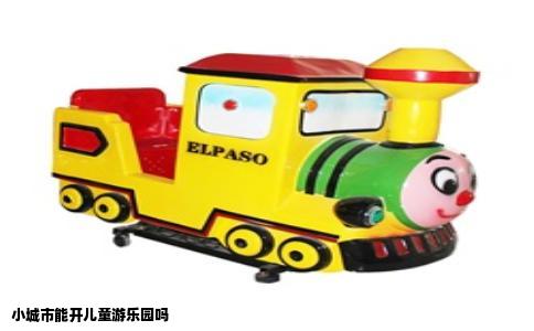 小城市能开儿童游乐园吗