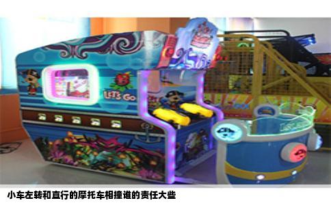 小车左转和直行的摩托车相撞谁的责任大些