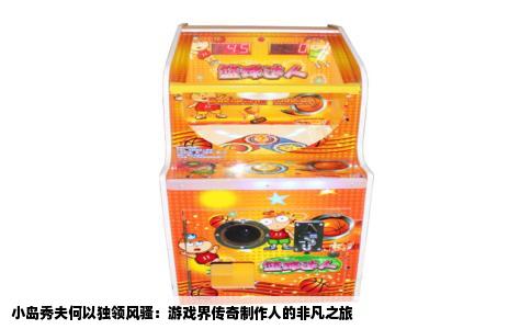 小岛秀夫何以独领风骚：游戏界传奇制作人的非凡之旅