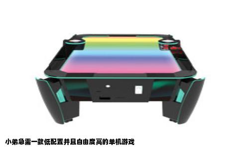 小弟急需一款低配置并且自由度高的单机游戏