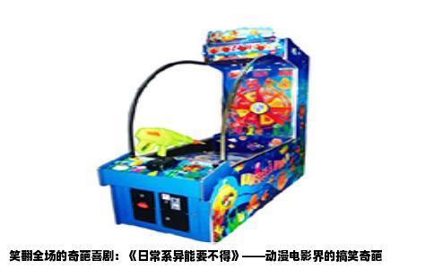 笑翻全场的奇葩喜剧：《日常系异能要不得》——动漫电影界的搞笑奇葩