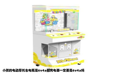 小孩的电动摩托车电瓶是6v4a那充电器一定要是6v4a吗